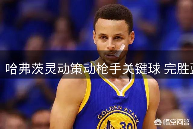 哈弗茨灵动策动枪手关键球 完胜蓝军显锋芒