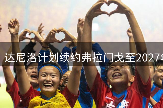 达尼洛计划续约弗拉门戈至2027年，盼在此挂靴